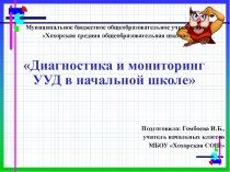 Диагностика универсальных учебных действий в начальной школе консультация