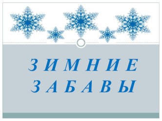 ПРЕЗЕНТАЦИЯ ЗИНИЕ ЗАБАВЫ презентация к уроку по окружающему миру (старшая группа)