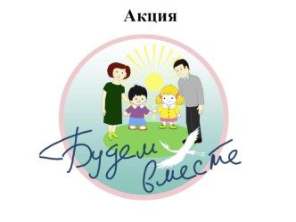 Акция Решение проблемы дефицита продуктивного общения с ребенком консультация