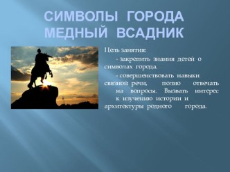 Презентация Символы города. Медный всадник презентация к уроку по окружающему миру (старшая группа)