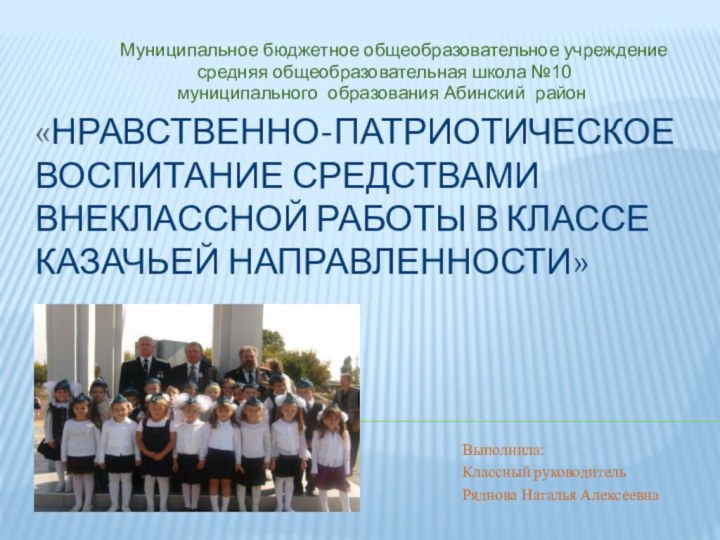 «Нравственно-патриотическое воспитание средствами внеклассной работы в классе казачьей направленности»