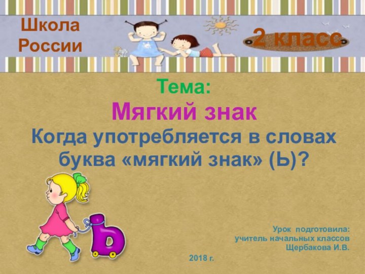 2 классШкола РоссииТема: Мягкий знакКогда употребляется в словах буква «мягкий знак» (Ь)?Урок