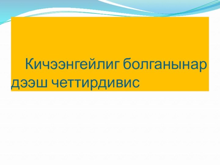 Кичээнгейлиг болганынар дээш четтирдивис