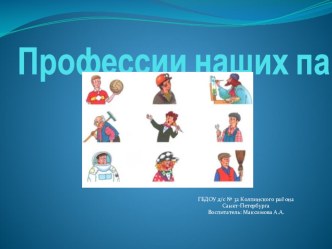 Профессии наших пап учебно-методическое пособие по окружающему миру (средняя группа) по теме