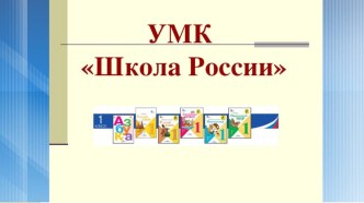 УМК Школа России