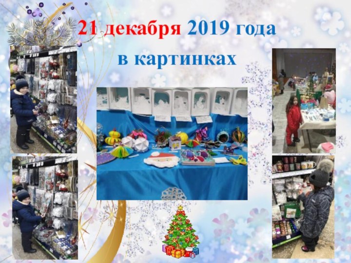 21 декабря 2019 годав картинках