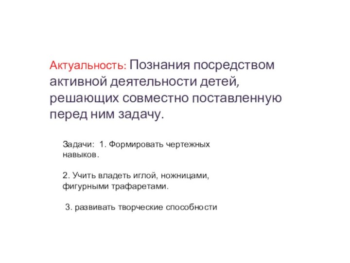 Актуальность: Познания посредством активной деятельности детей, решающих совместно поставленную перед ним задачу.Задачи: