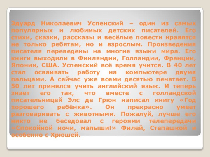 Эдуард Николаевич Успенский – один из самых популярных и любимых детских писателей.