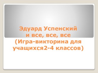 Эдуард Успенский план-конспект занятия (1 класс)