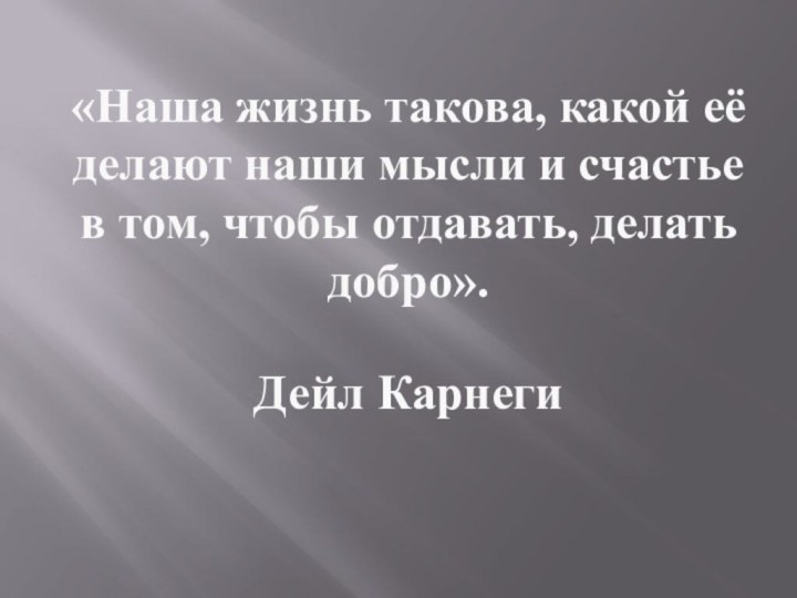 «Наша жизнь такова, какой её делают наши мысли и счастье в том,