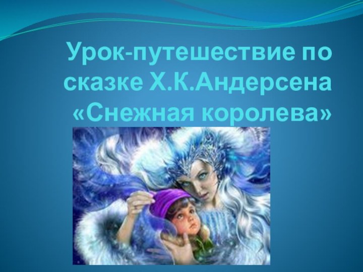 Урок-путешествие по сказке Х.К.Андерсена  «Снежная королева»