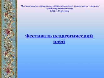 Фестиваль педагогических идей в детском сду презентация к уроку