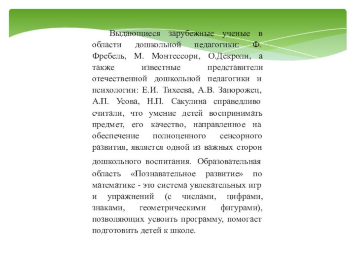 Выдающиеся зарубежные ученые в области дошкольной педагогики: Ф.Фребель, М. Монтессори, О.Декроли, а