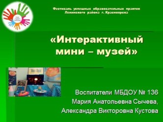 Презентация Интерактивный мини-музей презентация к уроку (старшая группа)