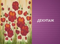 презентация Декупаж презентация к уроку по конструированию, ручному труду