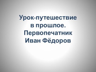 Презентация к уроку чтения в 3 классе Первопечатник Иван Федоров презентация к уроку по чтению (3 класс)