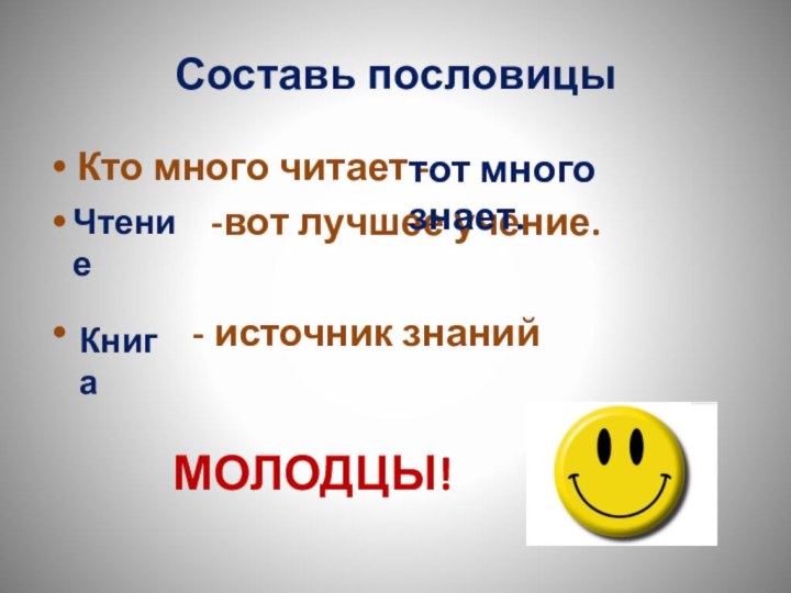 Составь пословицыКто много читает -