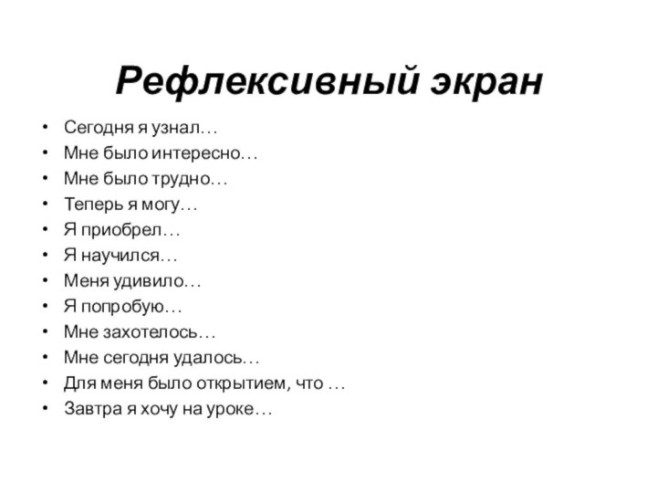 Рефлексивный экран Сегодня я узнал…Мне было интересно… Мне было трудно…Теперь я могу…Я