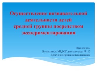Осуществление познавательной деятельности детей средней группы посредством экспериментирования методическая разработка (средняя группа)