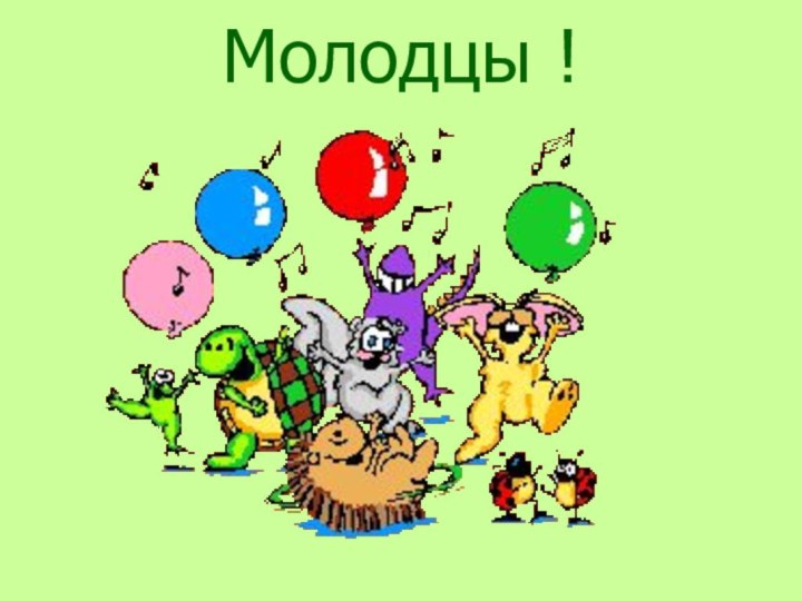 Молодцы !