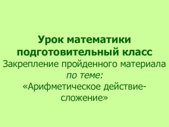 Урок-сказка  Арифметическое действие-сложение(Теремок) презентация к уроку по математике (1 класс)