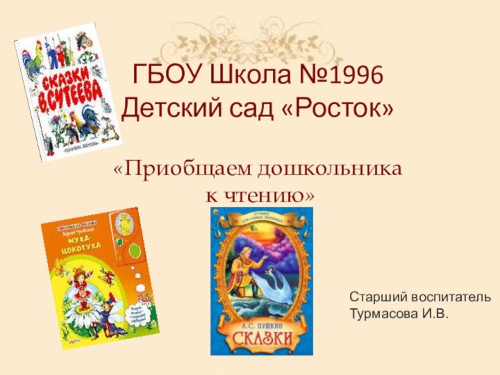 ГБОУ Школа №1996 Детский сад «Росток»   «Приобщаем дошкольника  к