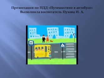 Презентация для младшего дошкольного возраста по теме ПДД Путешествие в автобусе c использованием ИКТ. презентация к уроку по окружающему миру (младшая группа)