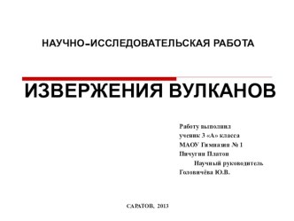 Извержения вулканов презентация к уроку (окружающий мир, 3 класс) по теме