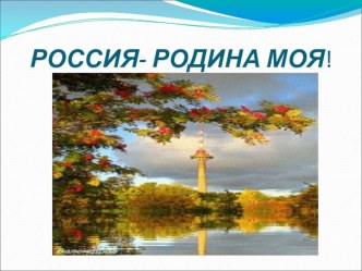 Классный час Россия - Родина моя. классный час (4 класс)