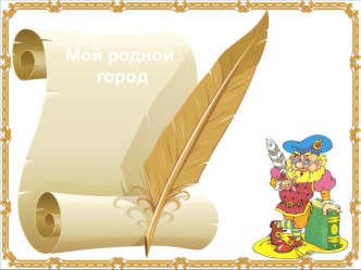 Презентация презентация к уроку (1 класс)