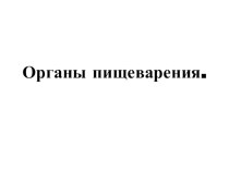 Урок окружающего мира в 4 классе по теме Зачем человеку пища. план-конспект урока по окружающему миру (4 класс) по теме