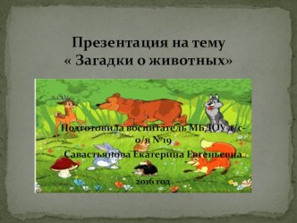 презентация  Загадки про зверей презентация к уроку по развитию речи (младшая группа)