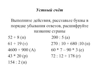 Устный счёт (4 класс) презентация к уроку по математике (4 класс)