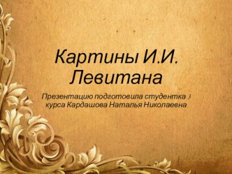 Презентация Творчество великого пейзажиста Исаака Левитана презентация к уроку по изобразительному искусству (изо, 2, 3, 4 класс)