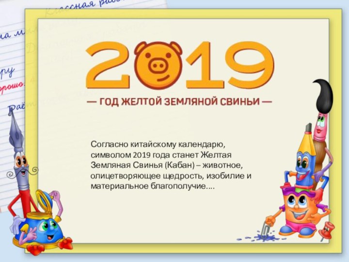 Согласно китайскому календарю, символом 2019 года станет Желтая Земляная Свинья (Кабан) –