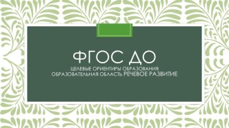 Презентация ФГОС ДО целевые ориентиры образования. Образовательная область Речевое развитие презентация по логопедии