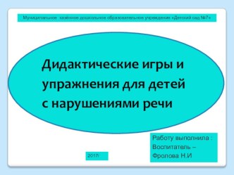 Дидактические игры для детей с нарушением речи. картотека (младшая группа)