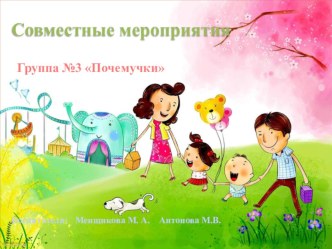 Совместные мероприятия