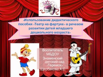 презентация к докладу Использование дидактического пособия Театр на фартуке в речевом развитии детей младшего дошкольного возраста презентация к уроку (младшая группа)