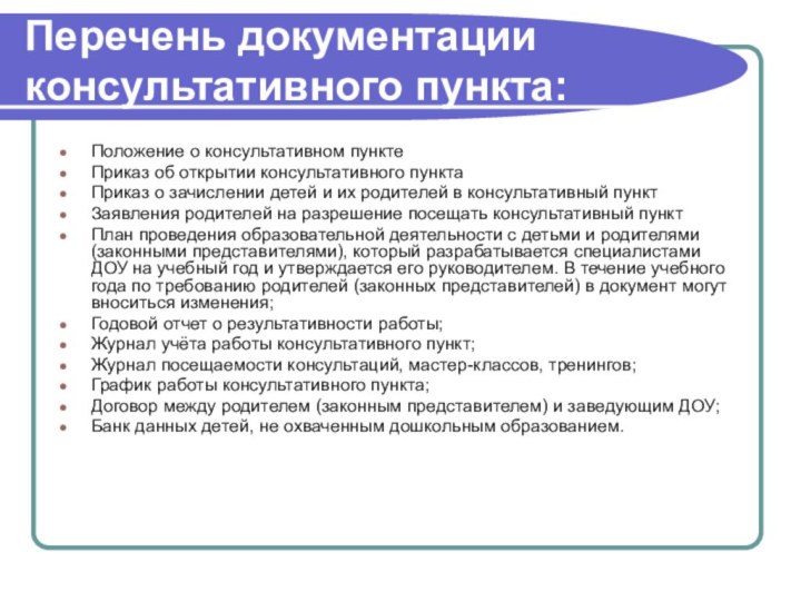 Перечень документации  консультативного пункта:Положение о консультативном пунктеПриказ об открытии консультативного пунктаПриказ