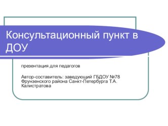 Консультационный пункт в ДОУ презентация по теме