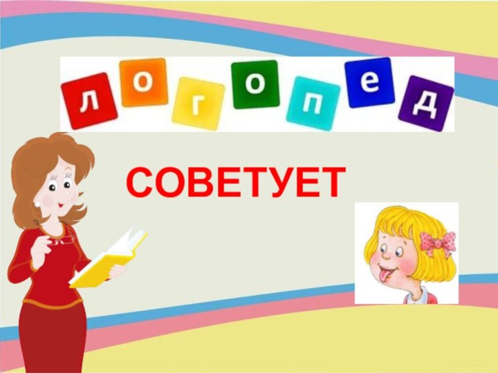 СОВЕТУЕТ