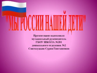 презентация Мы России нашей дети презентация