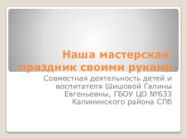 Праздник своими руками презентация к занятию по конструированию, ручному труду (подготовительная группа) по теме