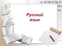 Корень слова план-конспект урока по русскому языку