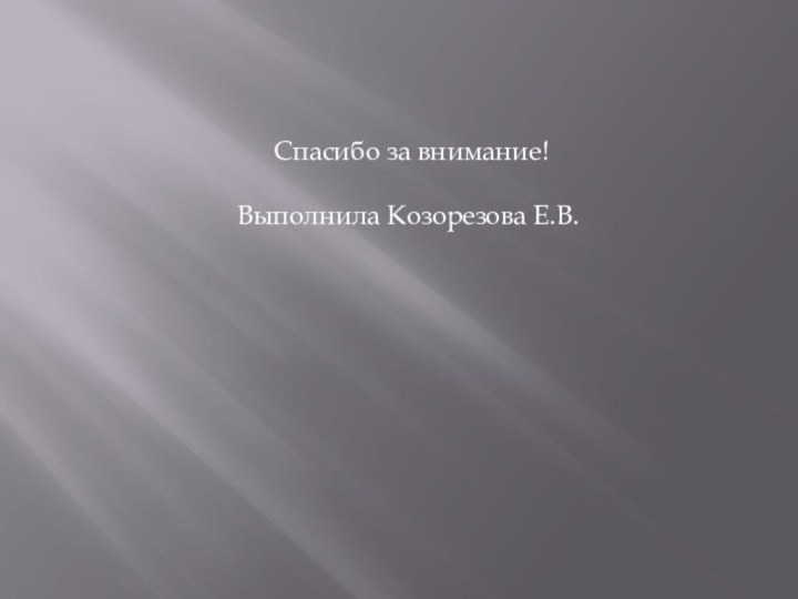 Спасибо за внимание!Выполнила Козорезова Е.В.