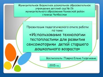 Опыт работы  Использование технологии тестопластики для развития сенсомоторики детей старшего дошкольного возраста проект по аппликации, лепке (старшая группа)