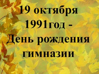 День гимназиста презентация к уроку (1 класс) по теме