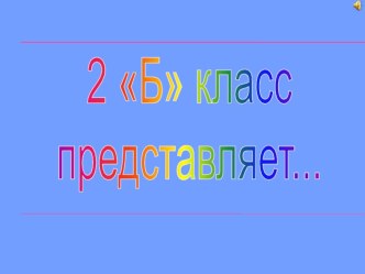 prezentatsiya 2 b klass