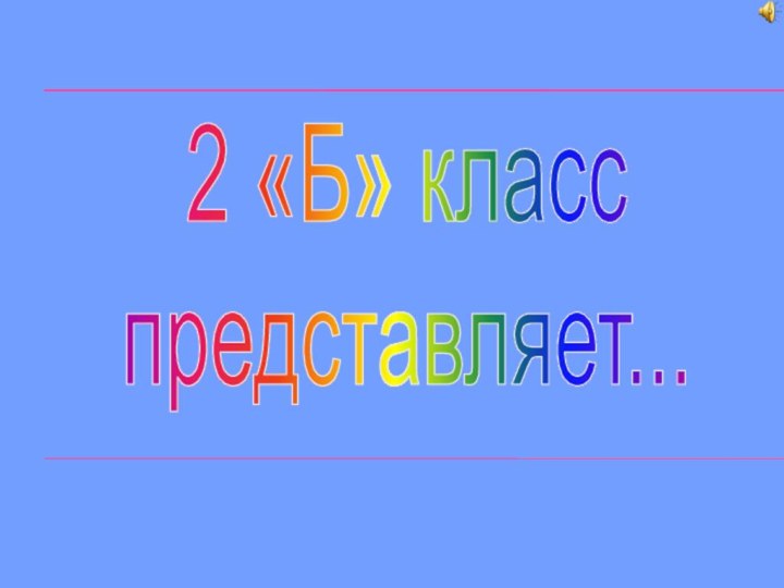 2 «Б» класс представляет...